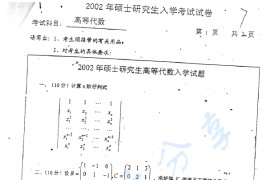 2002年北京交通大学高等代数考研真题