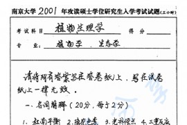 2001年南京大学植物生理学考研真题