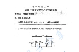 1999年电子科技大学电路分析基础考研真题