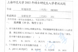 2003年上海师范大学351分析化学考研真题