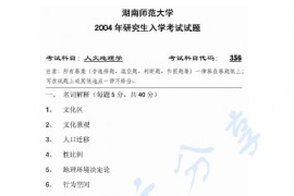 2004年湖南师范大学356人文地理学考研真题