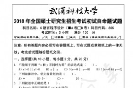 2018年武汉科技大学855<strong>C语言</strong>程序设计B考研真题