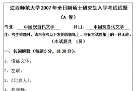 2007年江西师范大学840中国现当代文学考研真题