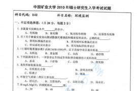 2010年中国矿业大学（徐州）848环境监测考研真题