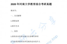 2020年河南大学333教育综合考研真题