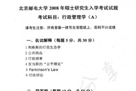 2008年北京邮电大学行政管理学考研真题