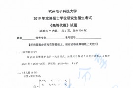 2019年杭州电子科技大学高等代数考研真题