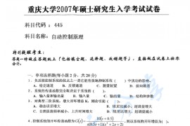2007年重庆大学445自动控制原理考研真题
