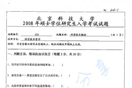 2008年北京科技大学626科学技术概论考研真题