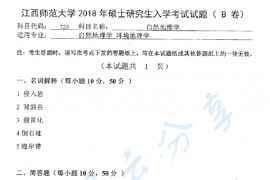 2018年江西师范大学725自然地理学考研真题