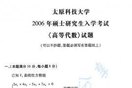 2006年太原科技大学高等代数考研真题