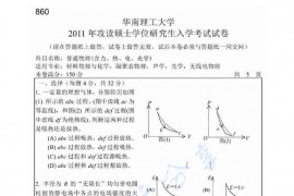 2011年华南理工大学860普通物理（含力、热、电、光学）考研真题