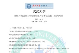 2006年武汉大学环境工程学考研真题