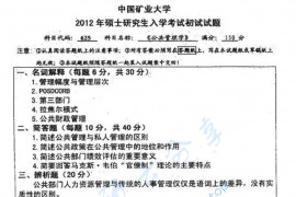 2012年中国矿业大学（徐州）625公共管理学考研真题