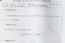 2009年北京交通大学607<strong>数学分析</strong>考研真题