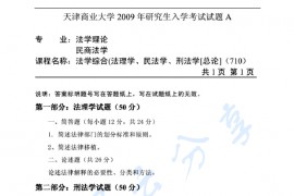 2009年天津商业大学710法学综合（法理学、民法学、<strong>刑法学</strong>）考研真题