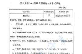 2011年河北大学448汉语写作与百科知识考研真题