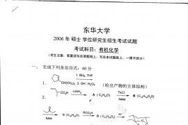 2006年东华大学有机化学考研真题