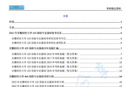 【电子书】2024年安徽财经大学435保险专业基础考研精品资料