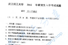 2002年武汉理工大学邓小平理论考研真题