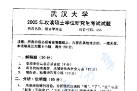 2005年武汉大学455语言学理论考研真题