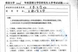 2006年南京大学472日本文学考研真题