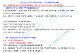 【电子书】2024年武汉科技大学825<strong>工程力学</strong>考研精品资料.pdf