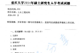 2014年重庆大学833土木工程材料考研真题