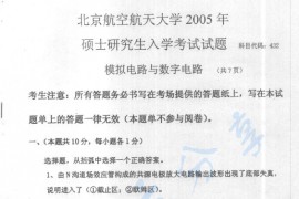 2005年北京航空航天大学432模拟电路与数字电路考研真题