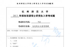2013年杭州师范大学713马克思主义哲学原理考研真题