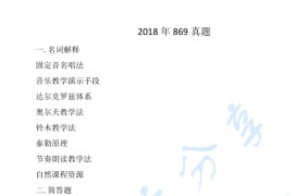 2018年郑州大学869音乐教育学考研真题
