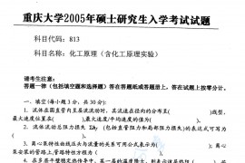 2005年重庆大学813化工原理（含化工原理实验）考研真题