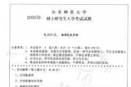 2005年山东师范大学地理信息系统考研真题
