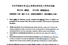 2013年北京外国语大学741国际新闻与传播实务考研真题