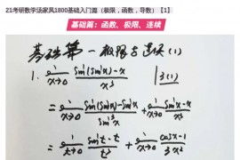 汤家凤：考研数学1800入门篇.pdf