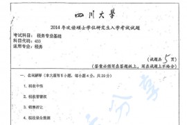 2014年四川大学433税务专业基础考研真题