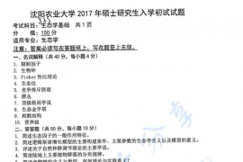 2017年沈阳农业大学833生态学基础考研真题