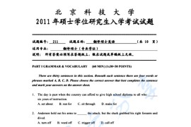 2011年北京科技大学211翻译硕士英语考研真题