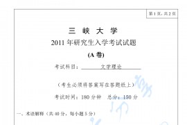 2011年三峡大学783文学理论考研真题