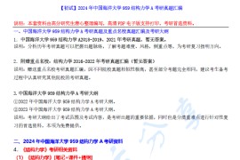 【电子书】2024年中国海洋大学959结构力学A考研精品资料.pdf