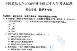 2006年中国政法大学402民法、民事诉讼法、国际私法考研真题
