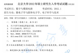 2012年北京大学数字与模拟电路考研真题