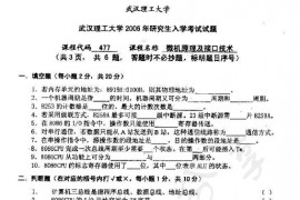 2006年武汉理工大学477微机原理及接口技术考研真题