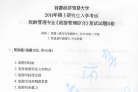 2011年首都经济贸易大学旅游管理专业考研复试真题