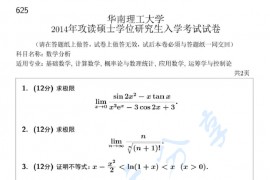 2014年华南理工大学625数学分析考研真题