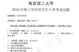 2010年南京理工大学综合知识考研真题