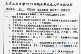 2003年北京工业大学457微生物基础考研真题