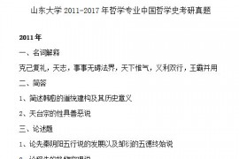 2011-2017年山东大学中国哲学史考研真题