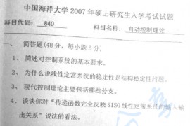 2007年中国海洋大学840<strong>自动控制理论</strong>考研真题