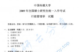 2009年中国传媒大学行政管理学考研真题